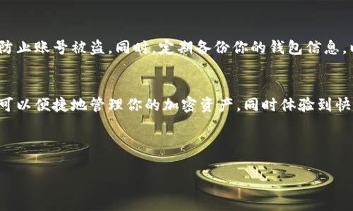将STARS币存入TP钱包的具体步骤如下：

第一步：下载并安装TP钱包
首先，你需要在你的手机上下载并安装TP钱包。TP钱包在各大应用商店都可以找到，适配于Android和iOS设备。安装完成后，打开应用程序，按照指导完成钱包的设置和备份。确保你妥善保管好备份信息，这对保护你的资产非常重要。

第二步：创建或导入钱包
在TP钱包中，你可以选择创建一个新钱包或者导入已有的钱包。如果你是首次使用，建议选择创建新钱包。按照提示生成助记词，并妥善保管。导入现有钱包时，需要输入私钥或助记词来恢复你的资产。

第三步：获取STARS币地址
在TP钱包中，选择“钱包”选项卡后，找到“资产”列表。在其中选择“添加资产”，然后搜索“STARS”。添加后，你将看到相应的资产信息。点击STARS币，可以查看到你唯一的收款地址。请记住此地址，后续需要使用。

第四步：从交易所转账STARS币
如果你的STARS币存放在交易所，如币安或火币等，你需要登录你的交易所账户。找到“提取”或“转账”选项，选择STARS币，输入你在TP钱包中获取的收款地址，还需输入转账数量。确认无误后，提交提取申请。

第五步：确认转账状态
在交易所提交提现申请后，返回到TP钱包，你可以实时查看STARS币到账状态。如果一切正常，转账通常在几分钟内完成。你可以在TP钱包的资产列表中找到你的STARS币，有时可能需要刷新界面以显示最新余额。

第六步：安全保管STARS币
成功将STARS币存入TP钱包后，请确保你做好安全防护。使用强密码和开启二次验证功能，以防止账号被盗。同时，定期备份你的钱包信息，以防手机丢失或损坏。

总结
将STARS币存入TP钱包的整个过程相对简单，只需确保每一步都准确进行。通过这个钱包，你可以便捷地管理你的加密资产，同时体验到快速的交易和安全保护。如果你在使用中有任何疑问，TP钱包的社区和客服都能提供帮助。

TP钱包, STARS币, 加密货币, 存储安全/guanjianci

如何将STARS币安全地存入TP钱包，让你的加密资产无忧管理