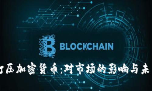 中国打压加密货币：对市场的影响与未来展望
