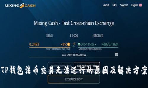 TP钱包法币交易无法进行的原因及解决方案