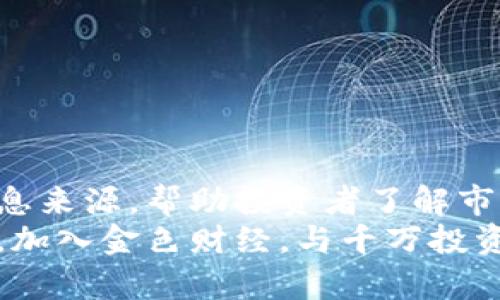 bayi金色财经：如何利用加密货币获取财富自由/bayi
加密货币, 财富自由, 金色财经, 投资策略/guanjianci

前言
在当今数字经济快速发展的时代，加密货币正逐渐成为一种重要的财富获取方式。越来越多的投资者都在关注这种新兴市场。其中，金色财经作为业内领先的媒体，为广大投资者提供了丰富的资讯与分析文章。本文将围绕“金色财经：如何利用加密货币获取财富自由”这一主题，深入探讨加密货币的现状、未来以及投资策略。

加密货币的兴起
加密货币的概念最早源于比特币的推出。2009年，比特币的诞生标志着一个全新数字货币时代的开始。随着时间的推移，越来越多的加密货币相继问世，这些货币有的致力于财富转移，有的关注隐私保护，还有的不遗余力地推动技术进步。
加密货币基于区块链技术，这一技术的透明性和去中心化特性，使得交易更为安全可靠。投资者可以通过金色财经获取关于各类加密货币的动态信息以及价格趋势分析，帮助自己做出合理的投资决策。

金色财经的优势
作为深耕加密货币领域的媒体平台，金色财经拥有丰富的资源和专家团队。他们为读者提供最前沿的市场资讯和深度的行业分析。这些信息的及时性和准确性，使得投资者能够快速反应，把握行情。
此外，金色财经还提供多种多样的投资策略。从新手入门到资深投资者，都能在这里找到适合自己的投资建议。通过对不同类型加密货币的研究，金色财经帮助用户识别潜在的投资机会。

加密货币的投资策略
在加密货币投资中，选择合适的策略至关重要。以下是几种常见的投资策略：

h41. 长期持有法/h4
长期持有法是指投资者购买某种加密货币后，持有较长时间。这个策略适合对市场前景有信心的投资者。通过查阅金色财经的研究文章，可以得知哪些加密货币具有长期增值的潜力。

h42. 短期交易法/h4
短期交易法通常包括日内交易和波段交易。投资者在短时间内频繁进行买入和卖出，以获取价差收益。这需要投资者对市场有很强的敏锐度和判断力，金色财经的实时数据和行情分析能为此提供帮助。

h43. 定投策略/h4
定投策略是指定期定额投资某种加密货币。无论市场行情好坏，固定的投资金额能帮助平均降低成本。这一策略适合风险承受能力较低的投资者，通过金色财经的分析，他们可以确认投资的加密货币是否值得定投。

如何规避风险
加密货币市场波动性大的特点，给投资者带来了不小的挑战。因此，掌握风险管理技巧尤为重要。以下是一些有效的风险规避方法：

h41. 分散投资/h4
分散投资是通过将资金分配到不同类型的加密货币中，以降低整体风险。这种方法的核心在于，不把所有的鸡蛋放在一个篮子里。

h42. 设置止损位/h4
止损位是一种自动化的风险控制工具。当加密货币的价格跌破某一水平时，系统会自动卖出。通过设定止损位，投资者可以有效降低潜在的损失。

h43. 关注市场动态/h4
时刻关注市场动态和政策变化将帮助投资者快速反应。金色财经作为行业的权威媒体，能够及时传递市场信息，成为你最佳的资讯伙伴。

总结
加密货币作为一种新的投资形式，为许多人提供了获取财富自由的机会。然而，投资这个市场需要坚定的信心和正确的策略。金色财经以其权威的信息来源，帮助投资者了解市场的动态，制定合理的投资策略。
不论你是新手还是老司机，金色财经都能在加密货币的世界中为你指明方向。在抓住机会的同时，也要记得控制风险，让你的投资之路更加安全稳健。加入金色财经，与千万投资者共同探索加密货币带来的财富梦想吧！