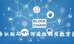 加密货币识别码：如何有