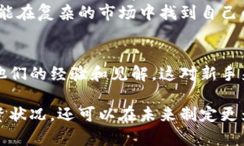 如何在TP钱包中查看购买的币种单价？详细指南解析  
TP钱包, 购买币, 单价, 加密货币/guanjianci

什么是TP钱包？
TP钱包是一款功能强大的加密货币钱包。它不仅支持多种数字货币的存储，还提供安全的交易环境和便利的管理功能。用户可以在TP钱包中方便地查看、发送和接收数字资产。而在这个信息爆炸的时代，了解如何精准查看自己购买的币的单价，是每位投资者不可忽视的技能。

如何查看购买的币种单价？
在TP钱包中查看所购买币种的单价其实相当简单。首先，你需要打开应用程序并登录到你的账户。钱包的主页会展示你拥有的所有数字资产。在每一种币的选项中，你都可以找到相关的信息。
这时候，你需要查看的信息主要包括每种币的当前市场价格和你购买时的成本价。一般来说，市场价格会实时更新，因此它更加贴近当前的交易情况，而成本价则是你在购买时实际支付的价格。这两者的对比会让你更清晰地了解投资的收益情况。

实时市场价格的获取
TP钱包自带的市场信息模块，能够让用户时刻掌握各大币种的实时市场动态。每种币的价格会随着市场供需变化而浮动。因此，对于活跃的投资者而言，随时查看这些信息非常重要。
在钱包的主页上，可以看见你所拥有的币种列表。每种币的右侧通常会显示当前的市场价格。你只需轻触想要查看的币种，即可进入详细页面，获取更全面的信息分析。

如何计算购买币的成本价？
在TP钱包中，除了可以看到实时市场价格，还能查看你购买该币的成本价格。这个价格是指你当时购买所支付的金额。了解成本价对于评估投资收益极为重要。
在钱包中，进入你投资的币种页面，通常在该页面的底部或侧边栏会显示相关的历史交易记录。在这些记录中，你能找到具体的交易时间、交易数量和交易价格。通过这些信息，你可以直接计算出你的每个币种的成本价。

注意事项
在查看币的单价时，有几点是需要特别注意的。首先，要关注市场的波动性。加密货币市场通常波动较大，价格可能会在短时间内发生剧烈变化。因此，投资决策需谨慎，不要只依赖单一的数值信息。
此外，了解交易手续费也是十分必要的。在TP钱包进行交易时，根据不同的币种，可能会产生不同的手续费。这些费用会影响到你的实际收益，因此建议在计算投资收益时，也要将这些费用考虑在内。

总结
通过TP钱包查看自己所购买币种的单价，不仅能帮助投资者理解自己资产的现状，也能让他们更好地决策未来的投资方向。掌握这些信息，可以有效降低风险，提高投资收益。
在这个数字货币市场中，信息的获取与分析非常关键。TP钱包作为一个便捷的工具，为用户提供了丰富的信息资源，让每位用户都能在复杂的市场中找到自己的方向。

进一步的阅读和学习资源
如想深入了解加密货币和TP钱包的其他功能，建议阅读一些相关的在线文章或加入社区。在很多加密货币论坛上，用户们会分享他们的经验和见解，这对新手来说是一个重要的学习机会。而对于那些已经拥有一定经验的投资者，深入的分析和市场技术分析工具同样能提供有价值的信息。

总之，了解如何在TP钱包中查看和分析币种的单价，对于每位投资者来说都是一项重要的技能。这不仅可以帮助你了解当前的投资状况，还可以在未来制定更为科学合理的投资策略。