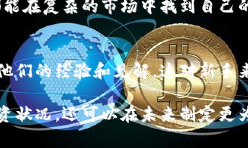 如何在TP钱包中查看购买的币种单价？详细指南解析  
TP钱包, 购买币, 单价, 加密货币/guanjianci

什么是TP钱包？
TP钱包是一款功能强大的加密货币钱包。它不仅支持多种数字货币的存储，还提供安全的交易环境和便利的管理功能。用户可以在TP钱包中方便地查看、发送和接收数字资产。而在这个信息爆炸的时代，了解如何精准查看自己购买的币的单价，是每位投资者不可忽视的技能。

如何查看购买的币种单价？
在TP钱包中查看所购买币种的单价其实相当简单。首先，你需要打开应用程序并登录到你的账户。钱包的主页会展示你拥有的所有数字资产。在每一种币的选项中，你都可以找到相关的信息。
这时候，你需要查看的信息主要包括每种币的当前市场价格和你购买时的成本价。一般来说，市场价格会实时更新，因此它更加贴近当前的交易情况，而成本价则是你在购买时实际支付的价格。这两者的对比会让你更清晰地了解投资的收益情况。

实时市场价格的获取
TP钱包自带的市场信息模块，能够让用户时刻掌握各大币种的实时市场动态。每种币的价格会随着市场供需变化而浮动。因此，对于活跃的投资者而言，随时查看这些信息非常重要。
在钱包的主页上，可以看见你所拥有的币种列表。每种币的右侧通常会显示当前的市场价格。你只需轻触想要查看的币种，即可进入详细页面，获取更全面的信息分析。

如何计算购买币的成本价？
在TP钱包中，除了可以看到实时市场价格，还能查看你购买该币的成本价格。这个价格是指你当时购买所支付的金额。了解成本价对于评估投资收益极为重要。
在钱包中，进入你投资的币种页面，通常在该页面的底部或侧边栏会显示相关的历史交易记录。在这些记录中，你能找到具体的交易时间、交易数量和交易价格。通过这些信息，你可以直接计算出你的每个币种的成本价。

注意事项
在查看币的单价时，有几点是需要特别注意的。首先，要关注市场的波动性。加密货币市场通常波动较大，价格可能会在短时间内发生剧烈变化。因此，投资决策需谨慎，不要只依赖单一的数值信息。
此外，了解交易手续费也是十分必要的。在TP钱包进行交易时，根据不同的币种，可能会产生不同的手续费。这些费用会影响到你的实际收益，因此建议在计算投资收益时，也要将这些费用考虑在内。

总结
通过TP钱包查看自己所购买币种的单价，不仅能帮助投资者理解自己资产的现状，也能让他们更好地决策未来的投资方向。掌握这些信息，可以有效降低风险，提高投资收益。
在这个数字货币市场中，信息的获取与分析非常关键。TP钱包作为一个便捷的工具，为用户提供了丰富的信息资源，让每位用户都能在复杂的市场中找到自己的方向。

进一步的阅读和学习资源
如想深入了解加密货币和TP钱包的其他功能，建议阅读一些相关的在线文章或加入社区。在很多加密货币论坛上，用户们会分享他们的经验和见解，这对新手来说是一个重要的学习机会。而对于那些已经拥有一定经验的投资者，深入的分析和市场技术分析工具同样能提供有价值的信息。

总之，了解如何在TP钱包中查看和分析币种的单价，对于每位投资者来说都是一项重要的技能。这不仅可以帮助你了解当前的投资状况，还可以在未来制定更为科学合理的投资策略。