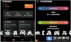 TP钱包转账到交易所失败？