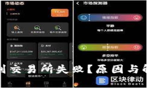 TP钱包转账到交易所失败？原因与解决方案详解