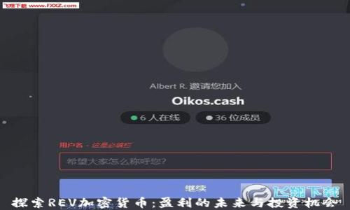 
探索REV加密货币：盈利的未来与投资机会