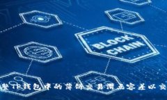 如何调整TP钱包中的薄饼交