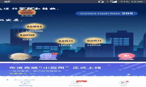 使用TP钱包（TokenPocket Wallet）可以玩的游戏主要集中在区块链技术和加密货币领域。以下是一些热门的区块链游戏，您可以在使用TP钱包时体验：

### 1. Axie Infinity
什么是Axie Infinity
Axie Infinity是一款基于以太坊的区块链游戏，玩家可以养成、战斗和交易虚构的生物Axies。每个Axie都是独特的数字资产，具有不同的属性和技能。

如何在TP钱包中玩Axie Infinity
您可以通过TP钱包连接Axie Infinity的官网，创建或导入您的钱包地址，随后就可以开始养成Axie，参与战斗和其他活动。游戏中获得的代币可以通过TP钱包进行管理和交易。

### 2. Decentraland
关于Decentraland
Decentraland是一个虚拟现实平台，允许用户通过以太坊区块链买卖土地和虚拟资产。在这个平台上，您可以创建、体验和货币化内容和应用。

玩Decentraland的步骤
通过TP钱包连接Decentraland，在平台上购买虚拟土地，然后可以开发和经营您的虚拟房产。参与社区活动和市场交易也是该平台的优势，让您可以赚取收益。

### 3. The Sandbox
深度了解The Sandbox
The Sandbox是一个虚拟世界，玩家能够建造、拥有和货币化自己的游戏体验。您可以创建自己的游戏，使用区块链技术确保所有资产的所有权和价值。

在TP钱包中进行交易
使用TP钱包，您可以轻松地管理SAND代币、进行土地和资产的交易。注册后，您可以立即与其他玩家互动，探索各种游戏和应用。

### 4. My DeFi Pet
My DeFi Pet简介
My DeFi Pet是一个结合了DeFi（去中心化金融）和宠物养成的游戏。玩家可以收集、培养和交易虚拟宠物，参与挑战并赚取奖励。

如何进入My DeFi Pet
通过TP钱包创建您的游戏账户。您可以购买宠物蛋，孵化并养成您的宠物。在挑战中获胜后，您可以获得DPET代币，这些代币可以通过TP钱包进行管理和转换。

### 5. Alien Worlds
Alien Worlds的游戏机制
Alien Worlds是一款探险类区块链游戏，玩家可以探索不同的星球，进行任务并获得Trilium（TLM）代币。游戏中的决策会影响您在宇宙中的发展。

在TP钱包中玩Alien Worlds
连接TP钱包后，您可以创建您的角色，参与任务并挖掘资源。通过赚取TLM代币，您可以交易，或用于其他游戏内用途。

### 6. Cryptovoxels
什么是Cryptovoxels
Cryptovoxels是一个基于区块链的虚拟世界，允许玩家创建和展示数字艺术作品。用户可以通过购买虚拟土地，并在上面建造想要的建筑。

使用TP钱包参与
通过TP钱包，您可以直接参与土地交易，并使用其管理您的资产。您也可以购买其他玩家的艺术作品，或展示您自己的创作。

### 总结与建议
开始区块链游戏的步骤
1. 首先，下载TP钱包并创建账户。
2. 充值一些加密资产，例如以太坊（ETH），以游戏内购买和交易。
3. 选择您感兴趣的区块链游戏，连接TP钱包。
4. 开始游戏并探索不同的虚拟世界和机制。

游戏的未来
区块链游戏在全球范围内的普及正在迅速加速。随着技术的进步，未来可能会有更多创新的游戏类型和体验被创造出来。如果您是遊戲愛好者，不妨开始尝试区块链游戏，体验现代科技带来的新思维。

以上列举的区块链游戏不仅有趣，还提供了可以获得实际收益的机会。在选择游戏时，不妨了解每个游戏的特点和社区支持，以找到最适合您兴趣和风格的游戏。游戏是一种新的社交方式，也能够在愉悦中深入理解区块链技术和潜在的金融机制。通过TP钱包，您可以更安全地管理和交易您的数字资产，享受游戏带来的乐趣。