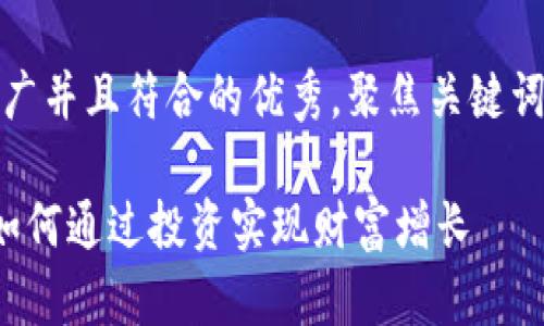 思考一个适合推广并且符合的优秀，聚焦关键词带来的具体成果

AC I加密货币：如何通过投资实现财富增长