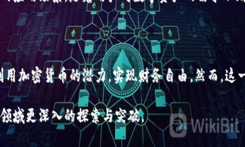 jiaotiHTC自带加密货币：如何利用这一创新技术获得经济收益/jiaoti

HTC, 加密货币, 区块链技术, 数字资产/guanjianci

引言：HTC与加密货币的结合

在当今数字化时代，加密货币正逐渐融入我们生活的方方面面。许多公司已经意识到这一趋势，并开始探索将加密货币与其产品结合的方法。HTC作为一家全球知名的电子产品制造商，也加入了这一行列。他们在智能手机中嵌入了加密货币的功能。这一创新给用户带来的不仅是便捷的支付方式，还可能为他们的经济收益带来意想不到的惊喜。

HTC加密货币的背景

HTC是一家总部位于台湾的电子产品公司，以其创新和品质在智能手机行业中占有一席之地。近年来，随着加密货币市场的崛起，HTC意识到了这一领域的巨大潜力。2018年，HTC推出了其首款支持加密货币的智能手机——HTC Exodus。这款手机不仅是一款高性能的设备，还是一个安全的钱包，让用户能够方便地存储和交易数字资产。

HTC Exodus的特点

HTC Exodus手机的最大亮点在于其内置的安全硬件钱包。这一硬件钱包专为存储加密货币而设计，能够安全地存储用户的私钥。与传统钱包相比，它提供了更高的安全性，减少了黑客攻击和信息泄露的风险。

此外，HTC Exodus还支持多种类型的加密货币，包括比特币、以太坊等主流币种。用户可以通过简单的操作在手机上轻松进行交易。这种用户友好的设计，吸引了越来越多对加密货币感兴趣的消费者。

经济收益的可能性

使用HTC Exodus手机进行加密货币交易，可以带来多种经济收益。首先，由于加密货币市场的波动性，用户有可能通过买入低价币种并在价格上涨时出售来获得利润。这种交易可以在手机上实时开展，极大地提升了交易的便利性。

其次，HTC提供的各类加密货币及其配套应用程序，还可以让用户参与到区块链技术的各种项目中。例如，用户可以通过参与去中心化金融（DeFi）项目来获得收益。DeFi允许用户在不依赖中介的情况下进行借贷、交易和投票，极大地提升了用户的参与感和收益潜力。

安全性的重要性

在谈论加密货币时，安全性无疑是不可或缺的话题。HTC Exodus在设计时就特别重视这一点。除了硬件钱包，HTC还提供多种安全措施，如生物识别技术和面部识别技术。这些措施确保只有用户本人可以访问他们的数字资产，进一步提升了安全性。

用户还需保持警惕，不轻信任何宣称能快速致富的骗局。加密货币行业中确实存在许多欺诈行为，用户务必要提高警觉。在使用HTC Exodus进行交易时，要确保交易对方的可信度，并谨慎对待任何不明链接和请求。

HTC与区块链生态系统的整合

HTC不仅仅限于打造一款加密货币手机。作为区块链技术的支持者，HTC正在积极推动该领域的发展。他们与多家区块链公司合作，致力于构建一个更完善的区块链生态系统。这一生态系统涵盖了从数字资产交易到去中心化应用的多个领域，为用户提供了更多的选择和机会。

用户的使用体验

许多用户对HTC Exodus的体验给予了高度评价。他们表示，使用这款手机进行加密货币交易非常方便。界面，各项功能易于使用。特别是对于新手而言，在HTC Exodus上交易加密货币的过程几乎没有学习成本。即使是初学者，也能够轻松上手。

用户还纷纷表示，HTC Exodus的安全性使他们可以放心地存储和交易加密货币。对于担心安全问题的用户来说，他们寻找的正是这样的解决方案。

未来的展望

随着加密货币和区块链技术的逐步成熟，HTC在这一领域的探索无疑具有前瞻性。未来，HTC可能会推出更多支持加密货币功能的设备，甚至涵盖更多的应用场景。随着用户对数字资产的需求不断增长，HTC不断进行创新将会使其在市场中保持竞争力。

结论

HTC自带的加密货币功能不仅让用户的支付方式更加多样化，还可能为他们的经济收益提供新的机会。通过像HTC Exodus这样的设备，消费者可以利用加密货币的潜力，实现财务自由。然而，这一切都需要用户具备一定的市场知识和安全意识。对于那些愿意探索这一新兴领域的人而言，HTC及其加密货币的结合无疑是一次激动人心的旅程。

无论你是刚刚踏入加密货币的世界，还是已经是一个经验丰富的投资者，HTC的创新都为你提供了一个新的视角。未来，我们期待看到HTC在数字资产领域更深入的探索与突破。