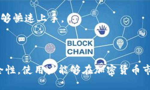 在加密货币的数字化时代，各种应用程序（App）应运而生，帮助用户管理他们的数字资产。以下是一些受欢迎的加密货币应用程序，以及它们的功能和特点。

### 加密货币相关应用程序

#### 1. 支付与交易平台
加密货币的支付与交易平台应用非常关键，它们使用户能够方便地买卖各种数字货币。

- **Coinbase**  
  Coinbase 是全球领先的加密货币交易所之一。用户可以通过它轻松购买、出售和存储比特币、以太坊等多种加密货币。用户界面友好，适合初学者。

- **Binance**  
  Binance 是一个功能强大的交易平台，提供丰富的交易选项和高流动性。它拥有多种加密货币交易对，适合不同需求的用户，功能包括现货交易、合约交易等。

#### 2. 钱包应用
加密货币钱包应用使用户能够安全存储和管理他们的数字资产。

- **Trust Wallet**  
  Trust Wallet 是一种去中心化的加密货币钱包，它支持多种加密货币。用户可以轻松发送和接收加密资产，同时确保资产安全。

- **MetaMask**  
  MetaMask 是一个非常流行的以太坊钱包，它还支持相应的去中心化应用（DApp）。用户可以在DApp上进行交易，参与质押和挖矿等活动。

#### 3. 数据分析和市场追踪
加密货币市场波动较大，因此跟踪市场数据的软件应用非常重要。

- **CoinMarketCap**  
  CoinMarketCap 提供实时的加密货币市场数据，包括价格、交易量和市值等信息。用户可以方便地查看不同加密货币的表现。

- **Blockfolio**  
  Blockfolio 是一款加密货币投资组合管理应用。它可以帮助用户跟踪他们的投资组合表现，并提供相关的市场新闻。

#### 4. 教育与信息
对于许多新手来说，了解加密货币生态系统至关重要。因此，也有一些专注于教育的应用程序。

- **Crypto Pro**  
  Crypto Pro 不仅提供市场数据，还提供加密货币新闻和资源。它帮助用户更好地理解市场和加密货币。

- **Investopedia**  
  虽然不是专注于加密货币的应用，但 Investopedia 提供了丰富的金融知识，包括加密货币的基础知识和最新动态。

### 加密货币应用的重要性

随着区块链技术的推动，加密货币在全球范围内越来越受到关注。加密货币应用的出现，促进了这一市场的发展，使得普通用户也能参与其中。这些应用程序为用户提供了必要的工具与信息，帮助他们在快速变化的市场中做出明智的决策。

#### 1. 便捷性
使用加密货币应用，使用户能够随时随地进行交易。这种便利性让用户更容易参与到市场中。

#### 2. 安全性
大多数加密货币应用都采用了多重加密和安全措施，使用户的资产安全性更有保障。用户可以使用生物识别技术或密码保护自己的账户。

#### 3. 教育功能
许多加密货币应用还提供教育资源，帮助用户了解加密货币的基本知识和交易技巧。这种信息共享让新手用户能够快速上手。

### 结论

加密货币应用程序提供了便利的交易、存储和教育工具，促进了加密货币的普及。这些应用通过多种功能和高安全性，使用户能够在加密货币市场中自信操作。随着科技的不断发展，未来可能会涌现出更多创新的加密货币应用，进一步推动这一领域的发展。