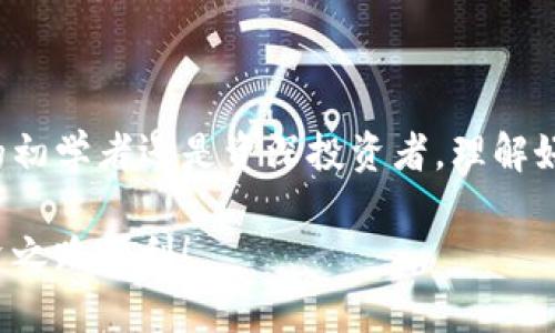 tp钱包可以取现吗？全面解析与操作指南

tp钱包, 数字货币, 加密资产, 取现/guanjianci

在数字货币快速发展的今天，越来越多的人开始接触和使用各种钱包应用以存储和管理他们的虚拟资产。其中，tp钱包作为一款备受欢迎的数字货币钱包，逐渐进入了用户的视野。然而，许多新手用户在使用tp钱包时，往往会产生一个疑问：tp钱包可以取现吗？在本文中，我们将详细探讨这一问题，并为您提供实用的操作指南。

什么是tp钱包？

tp钱包是一款功能丰富的数字货币钱包，支持多种加密货币的存储和交易。用户可以通过该钱包轻松管理自己的虚拟资产，包括比特币、以太坊等主流加密货币。同时，tp钱包也提供了安全性高、使用便捷等特点，因此吸引了大量用户。用户不仅可以在平台上直接购买和出售数字货币，还可以进行其他操作，如资产交易和参与去中心化金融（DeFi）项目。

tp钱包的基本功能

tp钱包的基本功能不仅仅局限于存储数字货币。它还提供了一些额外的服务，包括：

ul
    listrong资产管理：/strong用户可以实时查看账户余额，了解每种资产的最新行情。/li
    listrong交易功能：/strong用户可以直接在钱包内进行买卖操作，方便快捷。/li
    listrong安全保障：/strongtp钱包采用多重加密技术，保障用户资金的安全。/li
    listrong社区互动：/strong用户还能通过钱包接入相关社区，获取更多投资信息。/li
/ul

tp钱包可以取现吗？

要回答这个问题，我们首先需要理解“取现”的概念。取现通常是指将数字货币转化为法币（如人民币或美元）并提取到银行账户中。对于tp钱包来说，直接取现可能不一定支持，但用户可以通过以下途径实现资产的现金变现。

取现的替代方案

虽然tp钱包本身可能不直接支持取现功能，但用户仍然可以通过其他方式实现数字货币的提现。这些方式包括：

ul
    listrong交易所提现：/strong用户可以将tp钱包中的数字货币转移到支持提现的数字货币交易所，在交易所进行法币的提现操作。常见的交易所如币安、火币等，支持将数字货币转化为法币。/li
    listrongP2P交易：/strong通过P2P交易平台，用户可以直接与买家进行数字货币的交易，进而实现收益提现。在这个过程中，用户需要选择信誉良好的平台和买家，以确保交易的安全性。/li
    listrong线下交易：/strong除了线上交易平台，用户还可以通过线下交易的方式，将数字货币出售给认可的买家，并接收现金或其他法币。/li
/ul

如何在tp钱包中进行交易？

有了以上信息后，接下来我们来看看如何在tp钱包中进行数字货币的交易。首先需要确保您的tp钱包已经完成账户注册并进行身份验证。然后，按照以下步骤进行： 

ol
    listrong资金入账：/strong将资金从银行账户或其他方式转入您的tp钱包中。在钱包内选择“充值”或“存入”选项，按照提示完成操作。/li
    listrong选择交易对：/strong在钱包内选择目标交易对，比如选择比特币对法币，进行买入或卖出。/li
    listrong下单操作：/strong根据市场状况设定您的买入和卖出价格，提交交易订单。/li
    listrong完成交易：/strong一旦交易执行成功，您将会看到账户的余额发生变化。/li
/ol

数字货币取现需要注意的事项

在进行数字货币提现前，用户应该注意以下事项：

ul
    listrong了解手续费：/strong不同交易所会收取不同的提现手续费，影响提现金额。在选择交易所时，应仔细查阅相关规定。/li
    listrong汇率波动：/strong在市场波动较大的情况下，数字货币的汇率可能会有所不同，因此在提现时，需要注意价格波动。/li
    listrong安全性：/strong选用信誉良好的交易所，避免由于平台安全性问题导致资金风险。/li
/ul

结语

总的来说，tp钱包本身并不直接支持取现功能，但用户可以通过多种途径实现数字货币的提现。在选择提现方式时，务必考虑安全性和成本。无论您是数字货币的初学者还是资深投资者，理解好这些操作流程，将帮助您更好地管理自己的资产，实现财富增值。

在日常操作中，大家也可以关注tp钱包的更新动态，随着技术的发展和用户需求，未来该钱包有可能会推出更多实用功能。希望以上内容能帮助到您，祝您的投资之路顺利！