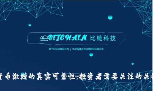 加密货币激增的真实可靠性：投资者需要关注的关键因素