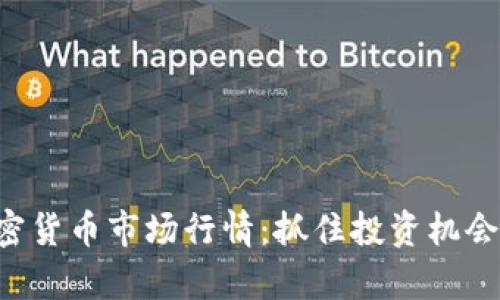 深度分析加密货币市场行情：抓住投资机会，看未来趋势