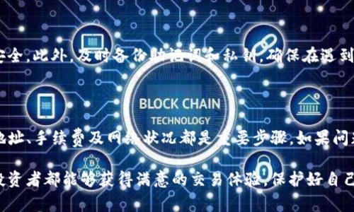 在TP钱包中，如果遇到币款没有到账的情况，可能会引发用户的担忧和困惑。为了帮助大家更好地处理这种问题，以下将详细介绍解决方案以及相关注意事项。

第一步：确认交易状态

首先，用户需要确认自己在TP钱包中进行的交易状态。大多数交易在区块链上都有明确的状态标识。用户可以通过访问相关区块链浏览器，输入自己的交易哈希（Transaction Hash），来查看交易是否已经被确认。

如果交易状态显示为“已完成”但钱包中仍未到账，那么可能是网络延迟或其他问题导致的一时性错误。

第二步：检查钱包地址

确认接受币的地址是否正确。地址错误可能导致币款发送到错误的钱包。用户在进行交易时，务必要仔细核对钱包地址。即使是一个小小的错误，也可能导致无法找回的损失。

第三步：网络拥堵情况

区块链网络的拥堵情况也可能是导致币款延迟到账的原因之一。在交易高峰期，区块链网络可能会出现拥堵现象，导致交易确认时间延长。用户可以通过不同的区块链浏览器查看当前网络的拥堵状况。

第四步：确认手续费设置

在进行加密货币交易时，设置合适的交易手续费非常重要。手续费过低可能导致交易长时间无法被矿工确认。建议用户在确认交易时，选择合理的手续费，以确保交易能尽快被处理。

第五步：检查TP钱包版本

确保您使用的TP钱包是最新版本。过时的应用可能会出现各种bug，导致币款显示异常。定期检查更新，提高应用的稳定性和安全性非常重要。

第六步：联系客服

如果经过上述步骤仍然没有解决问题，请及时联系TP钱包的客服。为了增加处理效率，用户可以在联系时提供交易哈希、钱包地址及其他相关信息，便于客服更快地找到问题所在并协助解决。

第七步：安全注意事项

处理完问题后，建议用户对钱包进行安全性检查，包括更改密码、开启双重认证等，以保护自己的资产安全。此外，及时备份助记词和私钥，确保在遇到问题时能够及时恢复钱包。

总结

在TP钱包中遇到币款不到账的情况，首先要冷静分析原因，逐步排查可能的问题。确认交易状态、检查地址、手续费及网络状况都是重要步骤。如果问题依然存在，不要犹豫，及时寻求客服的帮助。保护自己的资产安全也是每位用户需要重视的重要环节。

请记住，加密货币市场充满变数，保持警惕、学习和调查是更好地享受这个新兴市场的关键。希望每位投资者都能够获得满意的交易体验，保护好自己的每一份资产。