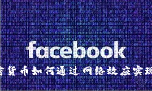 bptag加密货币如何通过网络效应实现价值增长