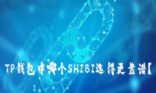 TP钱包中哪个SHIBI选得更靠谱？