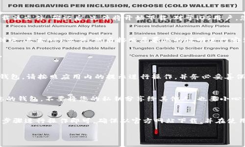 下载和安装TP钱包软件的过程相对简单。下面我将为您提供详细的步骤以及一些相关信息。

第1步：访问官方网站
首先，您需要访问TP钱包的官方网站。建议您使用浏览器直接输入官方网站的URL，以确保您下载的是最新、安全的版本。请注意，不要通过不明链接下载，以免下载到恶意软件。

第2步：选择下载版本
在TP钱包的官方网站上，您通常会看到多个版本的下载链接。TP钱包一般提供Android和iOS两个主要的版本。选择适合您设备的版本。对于安卓用户，请选择APK文件，而对于iOS用户，请选择App Store的链接。

第3步：下载TP钱包
点击所选版本的下载链接。对于Android设备，您可能会看到一个弹出窗口，询问您是否要下载该文件。确认后，文件将开始下载。对于iOS用户，您将被引导至App Store，您可以直接点击“获取”按钮完成下载。

第4步：安装TP钱包
如果您是Android用户，下载完成后，找到下载的APK文件。通常您可以在“下载”文件夹中找到它。点击APK文件，然后按照屏幕上的说明进行安装。如果您的设备设置为不允许安装来自未知来源的应用，您需要在设备设置中允许该操作。

对于iOS用户，下载后，应用会自动安装到您的设备上。您可以在主屏幕上找到TP钱包的图标。

第5步：设置TP钱包
安装完成后，打开TP钱包。首次使用时，您需要进行一些基本设置，如创建新钱包或导入现有钱包。请按照应用内的提示进行操作，并务必妥善保存您的私钥和恢复短语。确保在安全的地方记录下来，以防丢失。

第6步：注意安全
在使用TP钱包进行交易时，请务必注意安全。定期更新您的应用，并确保您使用强密码保护您的钱包。不要将您的私钥分享给其他人，也要小心钓鱼网站和诈骗信息。

总结
TP钱包是一款非常实用的数字货币钱包。它的下载和安装过程都很简单，用户只需按照上述步骤进行操作即可。确保从官方网站下载，并在使用过程中保持警惕，保护好您的资产。

希望这些信息能够帮助您顺利下载和安装TP钱包。如果您还有其他问题，欢迎随时询问！