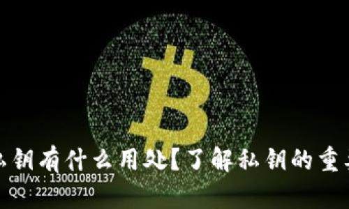 tp钱包中的私钥有什么用处？了解私钥的重要性及安全性