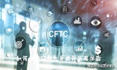 如何刷新TP钱包并提升使用