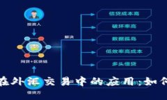 加密货币项目在外汇交易