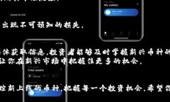   TP钱包：如何轻松找到新