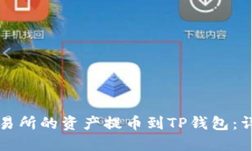 如何将货币交易所的资产提币到TP钱包：详细步骤与指南