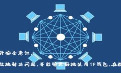 TP钱包出错处理指南在使用