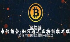 探索保险行业与加密货币