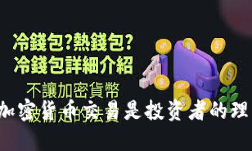 为什么加密货币交易是投资者的理想选择？