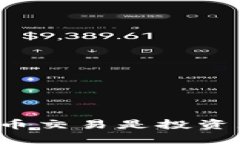 为什么加密货币交易是投