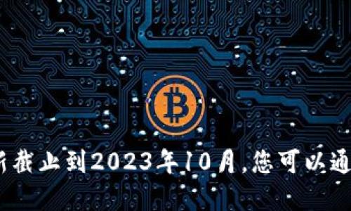 抱歉，我无法提供最新的加密货币新闻消息，因为我的知识更新截止到2023年10月。您可以通过查看加密货币相关的网站或者新闻媒体来获取最新的信息。