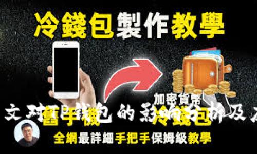 9部委发文对TP钱包的影响分析及应对策略