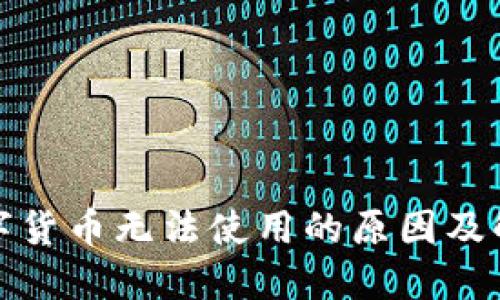 加密数字货币无法使用的原因及解决方案