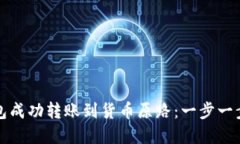 如何通过TP钱包成功转账到