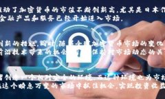   日本对待加密货币的态度