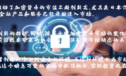   日本对待加密货币的态度与政策分析：如何影响投资和市场发展 / 

 guanjianci 加密货币, 日本政策, 投资机会, 市场发展 /guanjianci 

引言
近年来，加密货币在全球范围内迅速崛起。作为领先的科技国家之一，日本在这一领域的态度与政策引起了广泛关注。尤其是比特币等虚拟货币，已成为投资的一种新选择。在本文中，我们将深入探讨日本对待加密货币的态度，政策的演变，以及这对投资者和市场发展意味着什么。

日本对加密货币的初步接受
早在2014年，日本就开始关注加密货币。尽管早期曾出现过一些负面案件，如Mt. Gox交易所的崩溃，但日本政府并没有选择完全禁止加密货币。相反，他们意识到这项技术的潜力以及其对金融科技的影响。

法律框架的建立
2017年，日本正式通过了一项法律，承认比特币等加密货币作为合法支付手段。这一法律框架的建立不仅为交易提供了法律保障，还为投资者创造了相对安全的环境。
具体来说，这项法律要求加密货币交易所注册，遵守反洗钱法规，确保用户资产的安全。这也促使了一批合规的交易平台在日本市场上运营，从而降低了风险。

税收政策的影响
日本对加密货币的税收政策也在不断发展。根据现行税收法规，加密货币的交易利润被视为“杂项收入”，需按照最高税率纳税。这一政策对一些投资者来说是一个挑战，但也在一定程度上体现了日本政府对加密货币市场的重视。

市场反应与投资机会
日本对加密货币的支持政策为市场注入了活力。根据统计数据，自2017年以来，越来越多的投资者涌入这一市场，推动了加密货币的市值不断创新高。尤其是日本作为数字货币交易量最大的国家之一，吸引了全球投资者的眼光。
此外，日本政府也支持研究和创新，鼓励区块链技术的发展。这一趋势为投资者创造了更多的机会，其中一些新兴的金融产品和服务已经开始进入市场。

对未来发展的展望
展望未来，日本在加密货币领域的监管政策仍有可能进一步完善。随着技术的不断发展，政府可能会推出更多鼓励创新的措施。同时，随着全球加密货币市场的变化，日本的政策也可能会进行相应的调整。
总体而言，日本的加密货币市场依然是一个充满潜力的领域。投资者可以通过合法合规的平台参与其中，享受这一前沿技术带来的机会。同时，保持对市场动态的关注，以便在必要时做出调整和应对。

结论
综上所述，日本对待加密货币的态度表现出开放与谨慎的结合。通过法律框架和税务政策的建立，政府正在为投资者创造一个相对安全的环境。而这种环境也为市场的发展提供了动力。未来，随着监管政策的完善和技术的进步，日本的加密货币市场将迎来更多的机遇。
对于想要参与这一领域的投资者而言，无论是了解政策动态，还是掌握市场趋势，都是至关重要的。只有这样，才能在这个瞬息万变的市场中抓住机会，实现投资收益最大化。