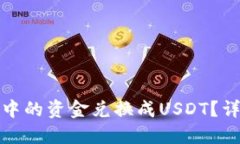如何将TP钱包中的资金兑换