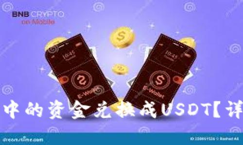 如何将TP钱包中的资金兑换成USDT？详细指南与步骤