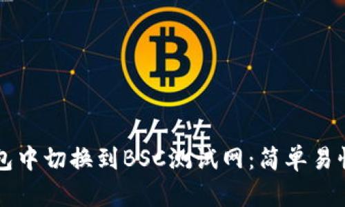 如何在TP钱包中切换到BSC测试网：简单易懂的步骤解析