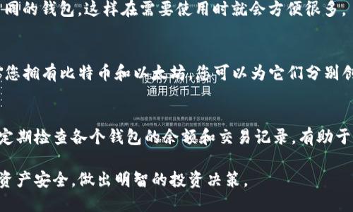 在TP钱包中，用户可以创建多个钱包地址。具体来说，TP钱包并没有限制用户创建钱包的数量。这意味着您可以根据需要创建任意数量的钱包，来管理不同的数字资产或进行不同的交易。

创建多个钱包地址的好处包括：

1. 资产管理
通过不同的钱包地址，您可以更好地管理您的数字资产。例如，您可以为长期投资和短期交易分别创建不同的钱包。这种方法可以帮助您清晰地了解各个钱包的资产状况，方便做出投资决策。

2. 提高安全性
拥有多个钱包能有效分散风险。如果一个钱包的私钥被盗或丢失，您仍然有其他钱包来保护您的资产。通过将资产分布在不同的钱包中，您降低了完整损失的风险。

3. 隐私保护
每个钱包地址都是独立的，使用多个钱包可以提高您的交易隐私。交易记录与特定的地址相连，使用多个地址可以使外界更难以追溯您的财务活动。

4. 方便分隔用途
可以为不同用途创建钱包。例如，您可以为日常消费、投资和赠与分别创建不同的钱包，这样在需要使用时就会方便很多。

5. 便于管理不同的数字货币
TP钱包支持多种数字货币，您可以为不同的货币创建不同的钱包。例如，如果您拥有比特币和以太坊，您可以为它们分别创建钱包，方便管理和操作。

总结
虽然TP钱包允许创建多个钱包地址，但建议用户合理管理和使用这些钱包。定期检查各个钱包的余额和交易记录，有助于保持对资产的掌控。使用强密码和安全措施保护钱包的安全，防止资产被盗。

通过选择合适的管理方式，您可以更好地利用TP钱包的功能，确保您的数字资产安全，做出明智的投资决策。