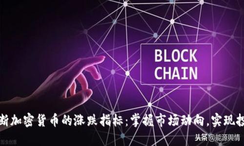 如何判断加密货币的涨跌指标：掌握市场动向，实现投资成功