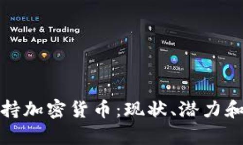 喀麦隆支持加密货币：现状、潜力和挑战分析