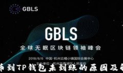 解密提币到TP钱包未到账的