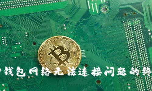 解决TP钱包网络无法连接问题的终极指南