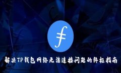 解决TP钱包网络无法连接问