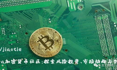 jiaotie/jiaotie

Pantera加密货币社区：探索风险投资、市场动向与创新机会