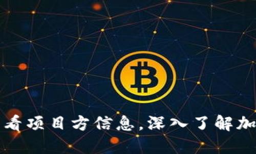 如何通过TP钱包查看项目方信息，深入了解加密项目的背后团队