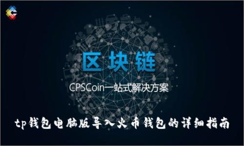 tp钱包电脑版导入火币钱包的详细指南