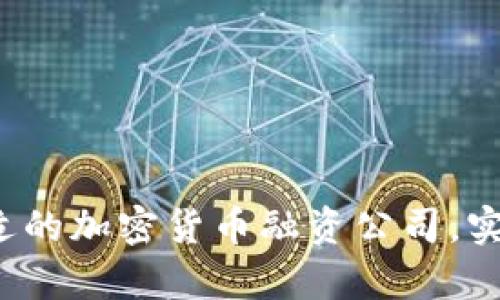 如何选择合适的加密货币融资公司，实现财富增值？